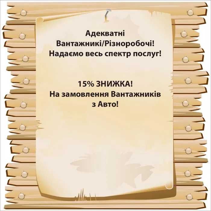 .Послуги вантажників услуги грузчиков Земляні роботи демонтаж сборка м