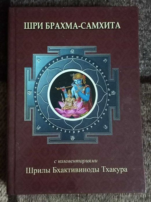 Брахма самхита скомментариям Бхактивиноды Тхакура