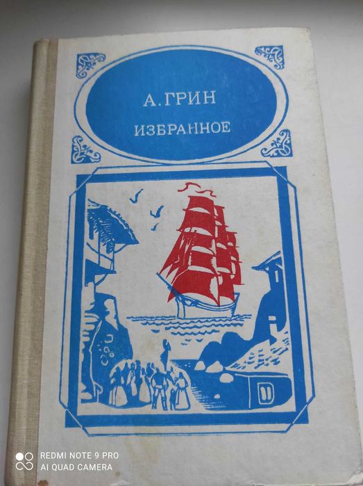 Александр Грин Избранное.