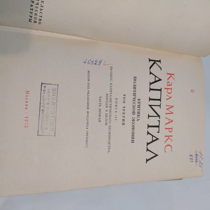 Карл Маркс КАПИТАЛ 1978г. 3 книги(4 тома- 3я книга в 2х частях/томах)