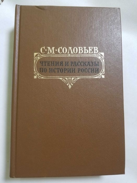 С.М. Соловьев. Чтения и рассказы по истории России