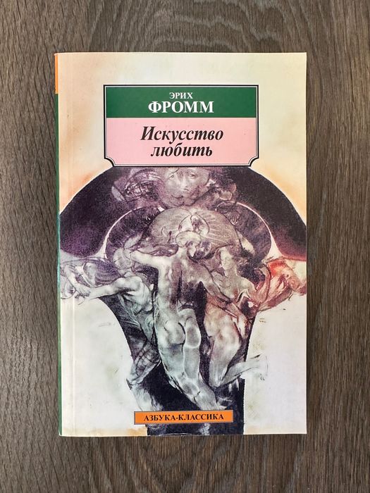 Эрих Фромм - Исскуство Любить