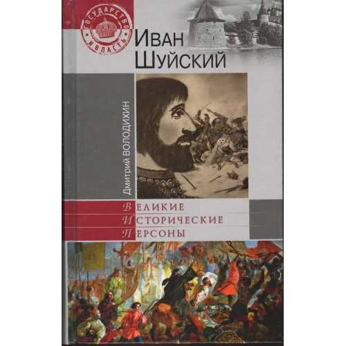 Иван Шуйский (Автор: Володихин Д.)