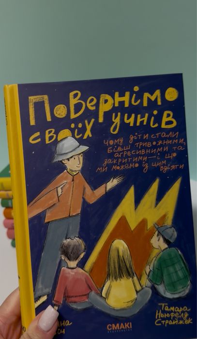 Повернімо своїх учнів + Посібник навиворіт