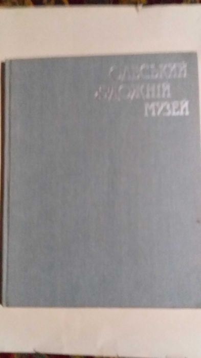 Альбом Одесская картинная галерея