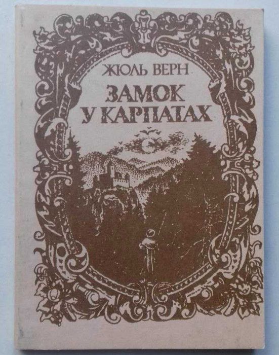 Замок у Карпатах - Жюль Верн