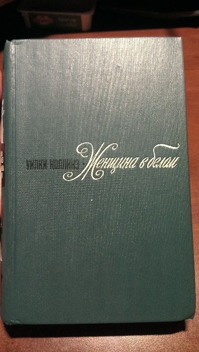 Уилки Коллинз Женщина в белом