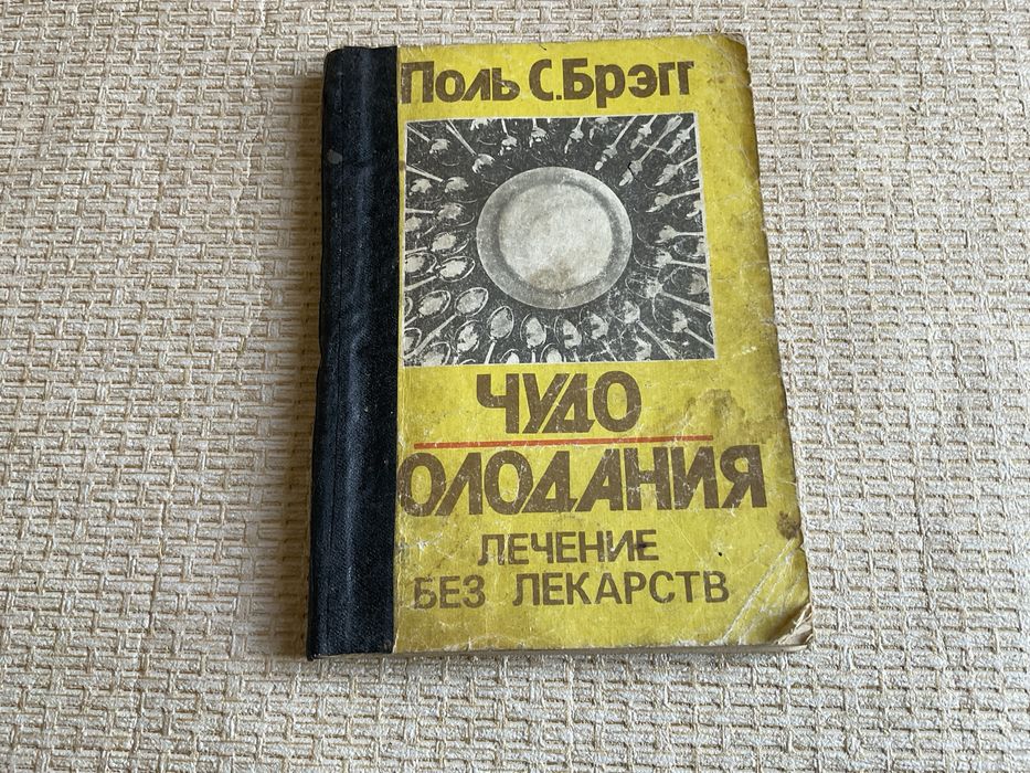 Поль Брег Чудо голодування