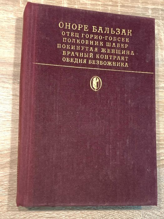 О.Д. Бальзак. Сцены частной жизни