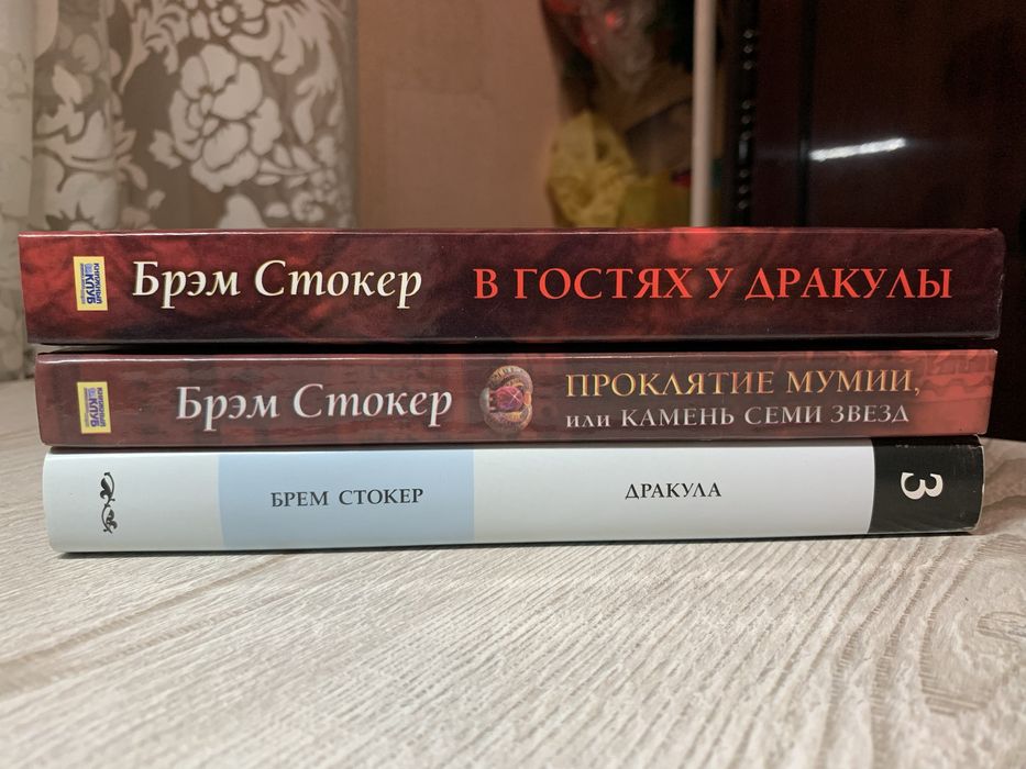 Брэм Стокер - Дракула (комплект из 3х книг)
