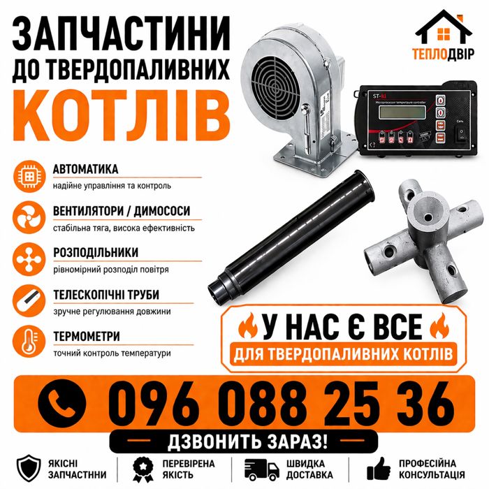 Запчастини до твердопаливних котлів Автоматика Вентилятор Димосос Розподільник Телескопічні труби Термометри