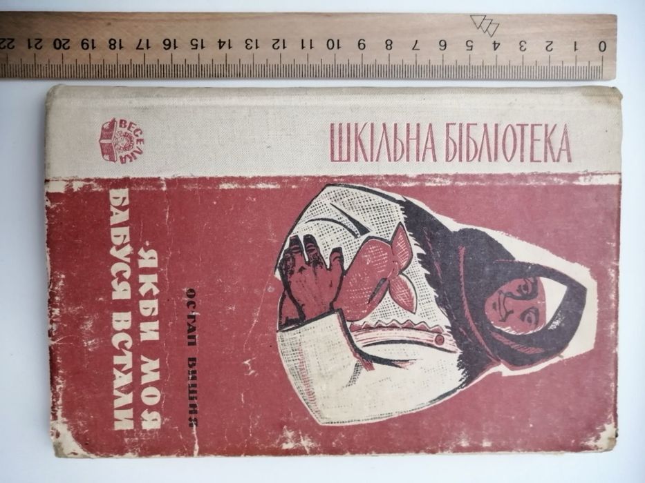 О. Вишня. Если бы моя бабушка встала, Избранные произведения
