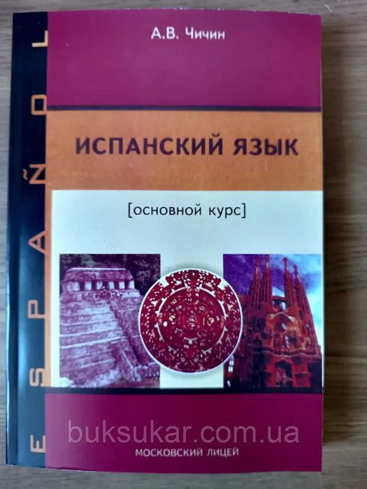 Книга Испанский язык. Основной курс — Александр Чичин