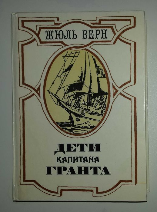 Детские книги Жуль Верн Дети капитана Гранта