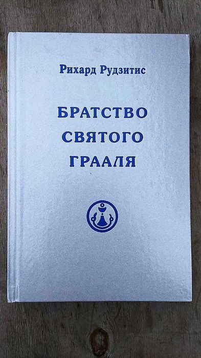 Рудзитис Рихард Братство Святого Грааля