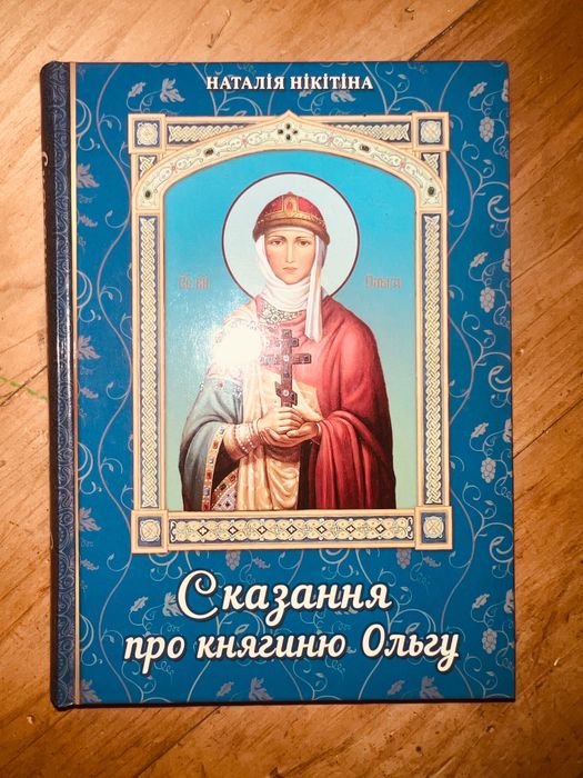 Книга Сказання про княгиню Ольгу 2019 р