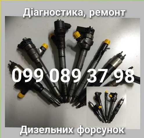 Форсунки дизельні для авто легкового, вантажного. РЕМОНТ м. ПАВЛОГРАД