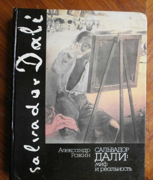 Книга Сальвадор Далі