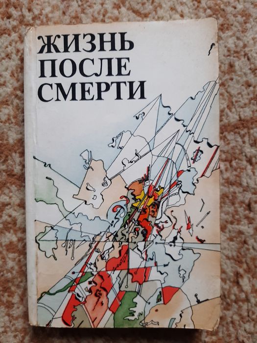 Жизнь после смерти.