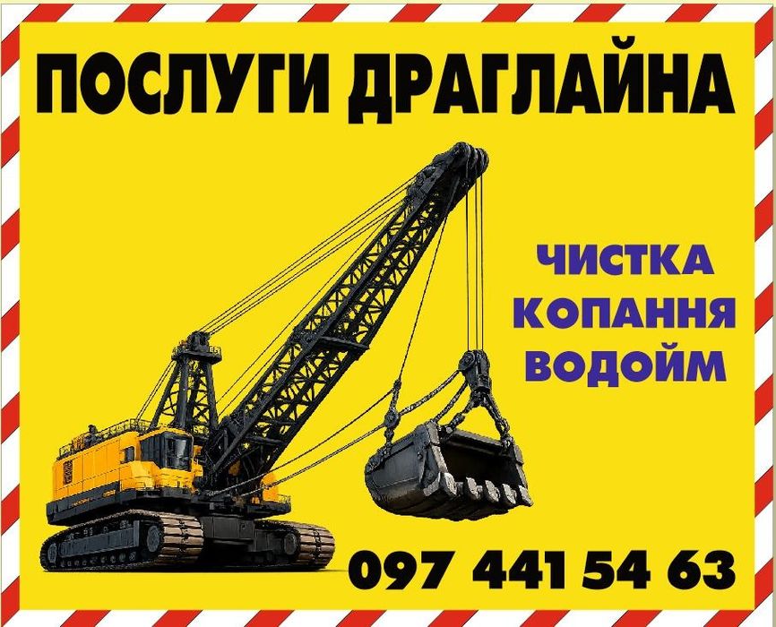 Надаємо послуги драглайна (чистка водойм)