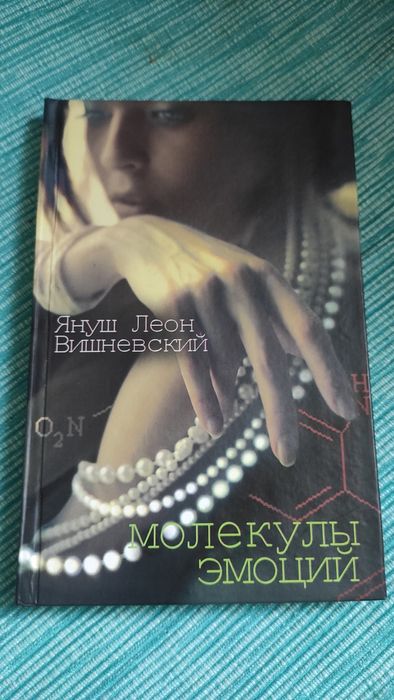 Я.Л. Вишневский. Молекулы эмоций
