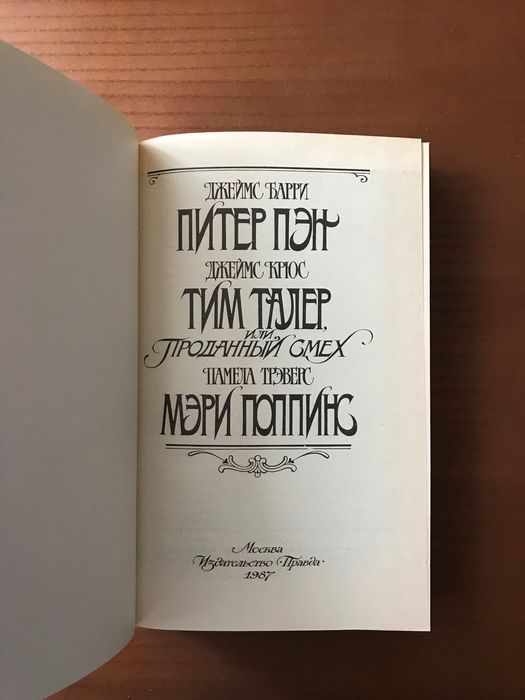 Питер Пен. Тим Талер, или проданный смех. Мэри Поппинс 1987