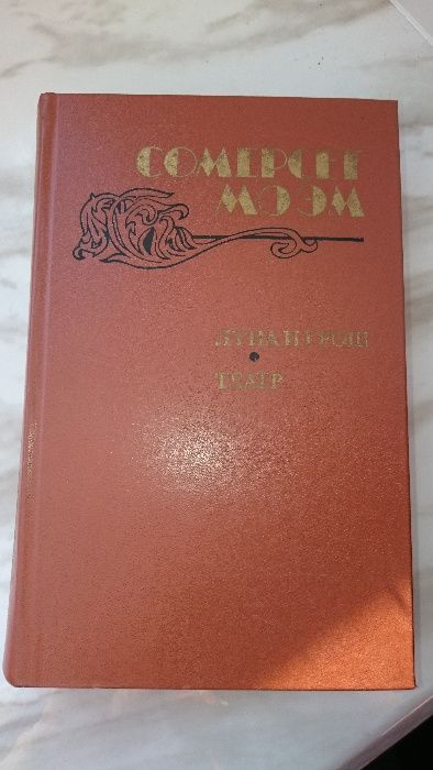 С. Моэм. Театр. Луна и грош