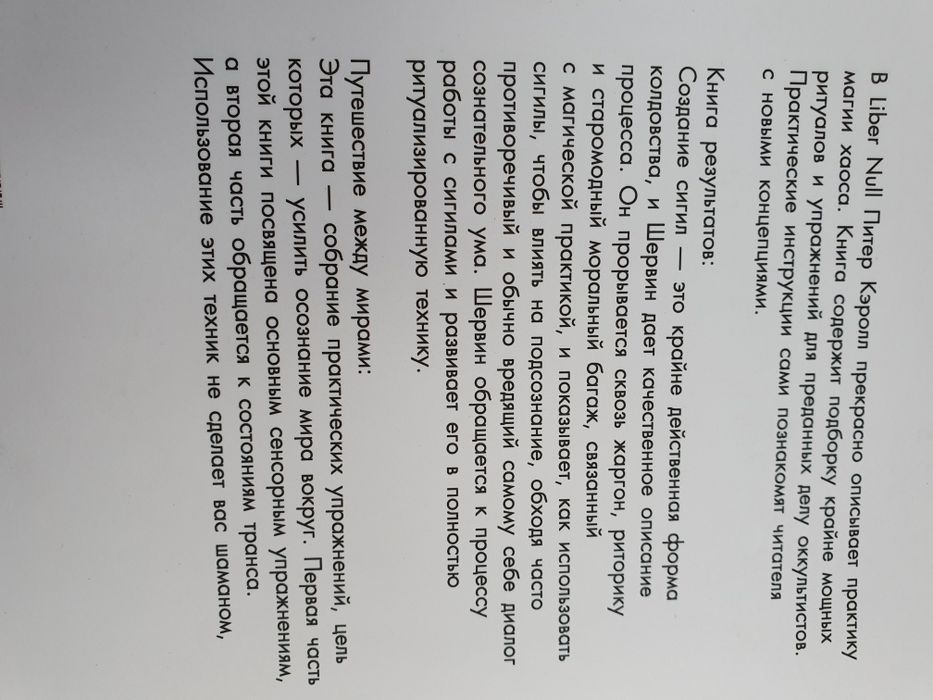 Кэролл Шервин Хайн Liber null. Книга результатов. Путешествие между ми