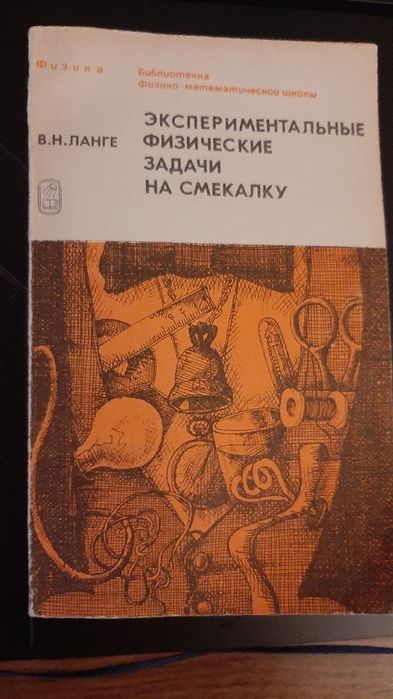 Экспериментальные физические задачи на смекалку В.Н. Ланге 1985 г