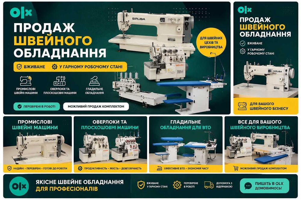 Швейне обладнання