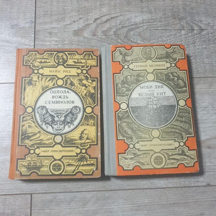 Майн Рид и Герман Мелвилл Оцеола Моби Дик Вождь семенолов