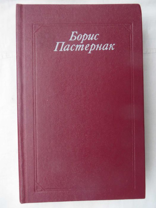 Б.Л. Пастернак. Стихотворения и поэмы. Переводы