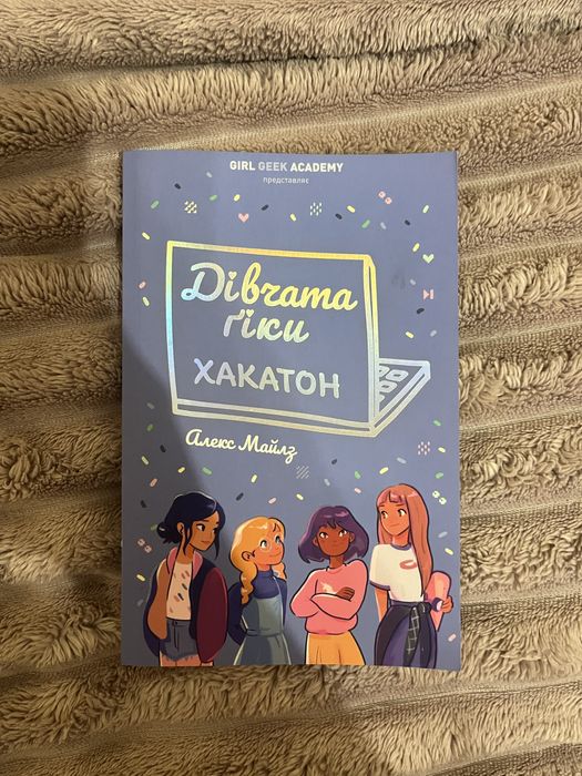 Майлз. Девушки Гики Хакатон