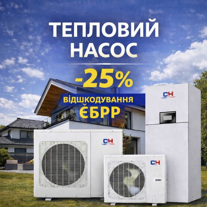 Тепловий насос CH-HP16WTSIRK3 + відшкодується до 25% від суми
