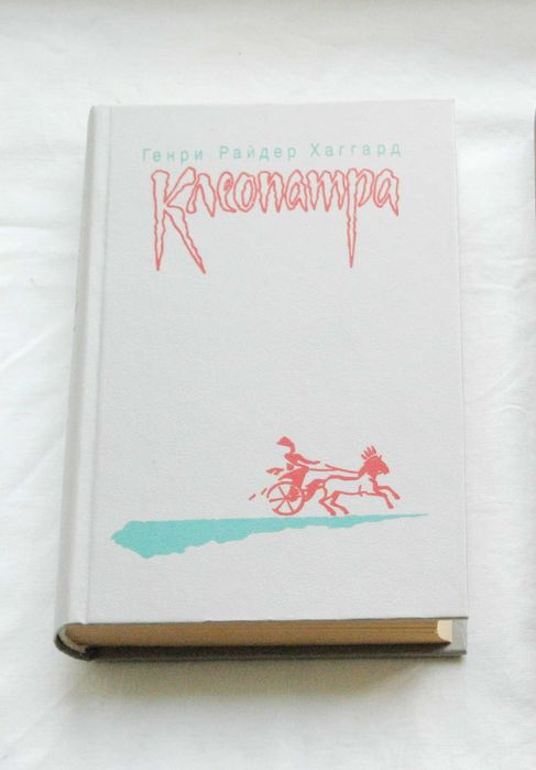 Г.Р. Хаггард. Клеопатра