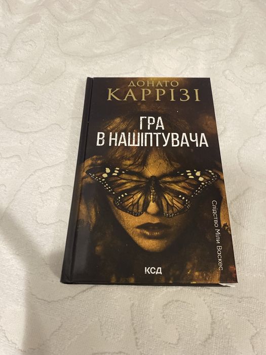 книга "гра в нашіптувача" Донато Каррізі