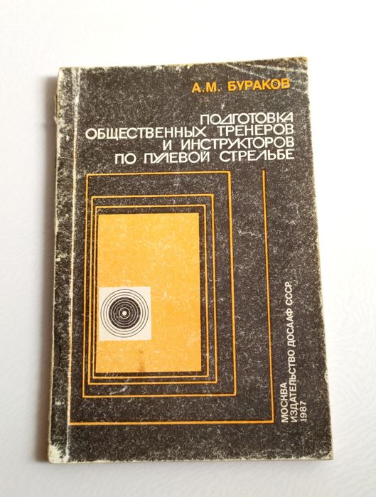 СТРЕЛЬБА Подготовка Инструктора по пулевой стрельбе психология стрелка
