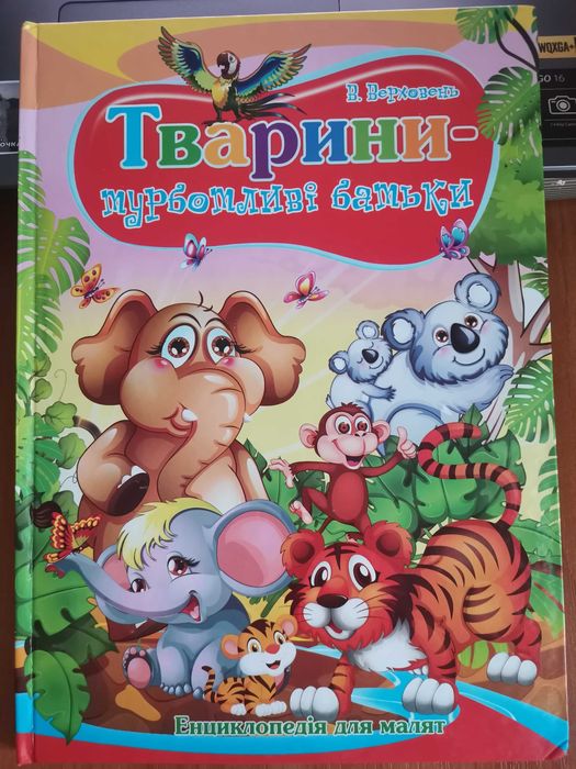 В. Верховень. Энциклопедия  Животныезаботливые родители