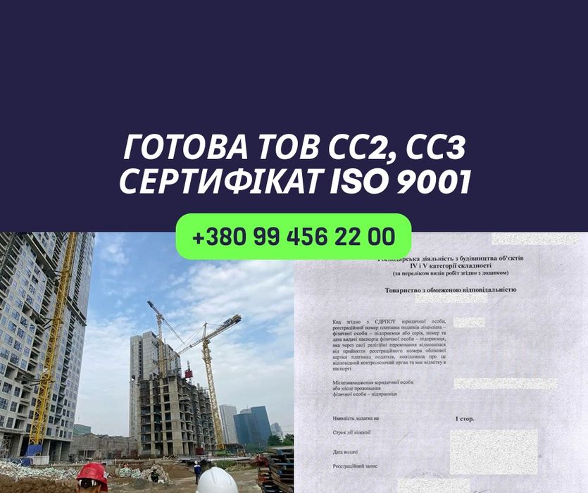 Компанія для будівельних тендерів. ТОВ для тендерів, ліцензія СС2 СС3. ТОВ з ліцензією СС2 СС3. Готова будівельна компанія фірма під ключ
