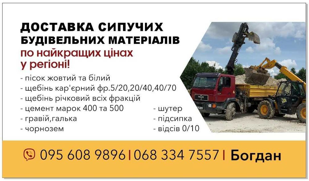 Пісок,Щебінь,Шутер,Мачка,Відсів,Підсипка,Цемент,Гравій,Щебень