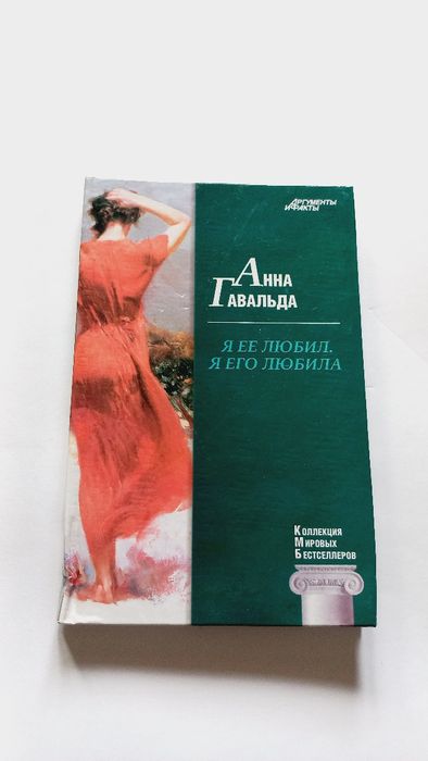 А. Гавальда. Я её любил, я его любила