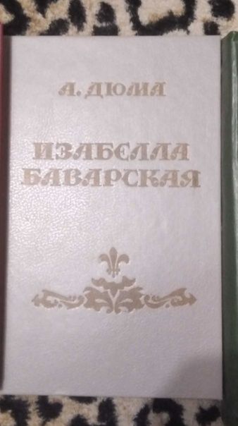 А. Дюма. Изабелла Баварская