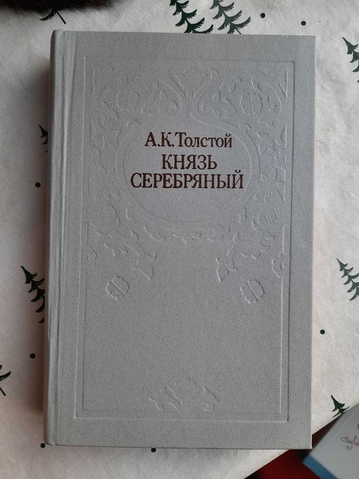 А. Н. Толстой. Князь Серебряный. Стихи, баллады, драмы