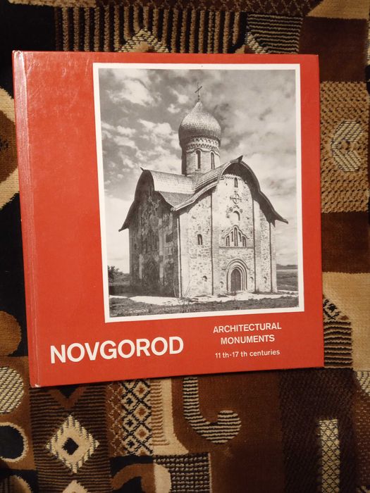 М.К. Каргер. Новгород. Памятники архитектуры XIXVII веков