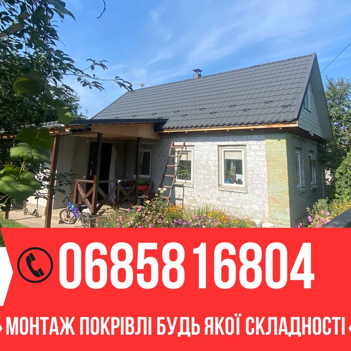 Покрівельні роботи монтаж металочерепиці ремонт крыши Кровельные работ