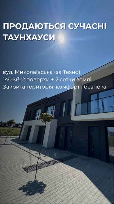 Продаються Сучасні елітні   Танхауси ціни від забудовника