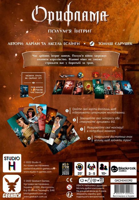 Настільні ігри Орифлама/Полум'я інтриг (Oriflamme): нові, у плівці