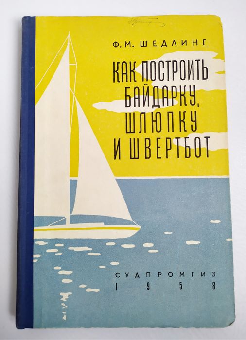БАЙДАРКА Шлюпка Швербот руководство по постройке