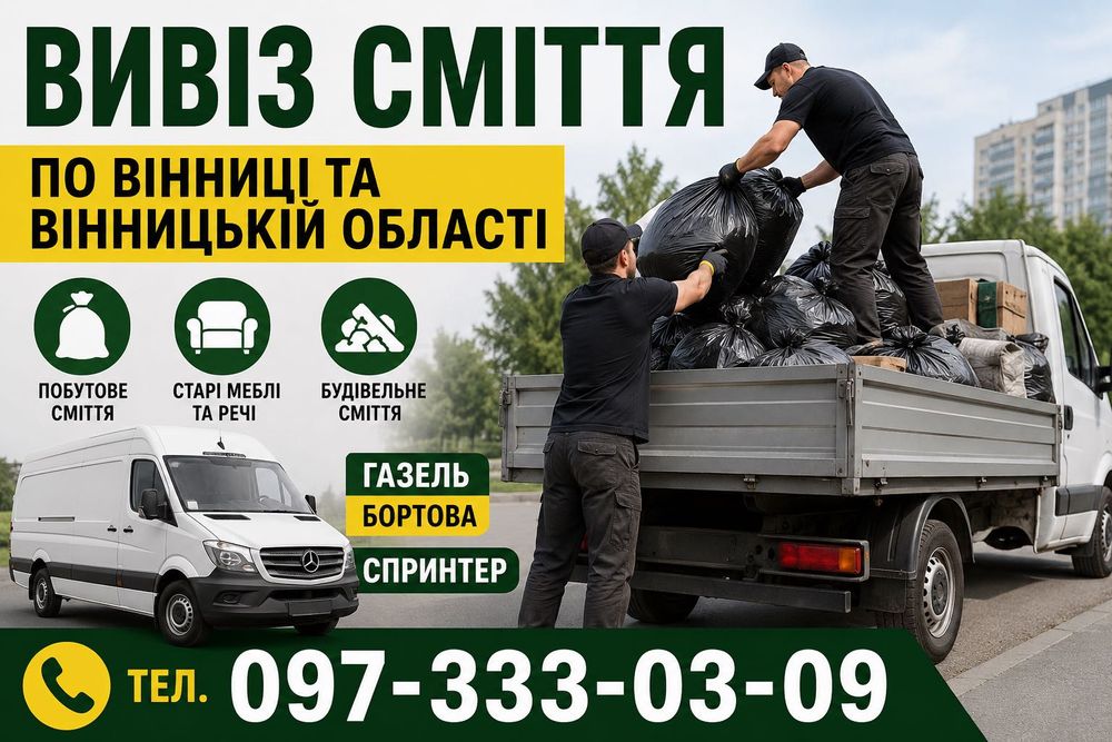 Вывоз мусора Вивіз сміття пригород Вінниця села швидко недорого вантажники будівельне сміття меблі техніка прибирання область вивезення сміття швидко