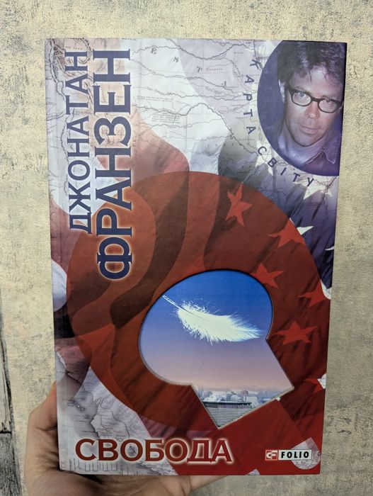 Джонатан Франзен Свобода